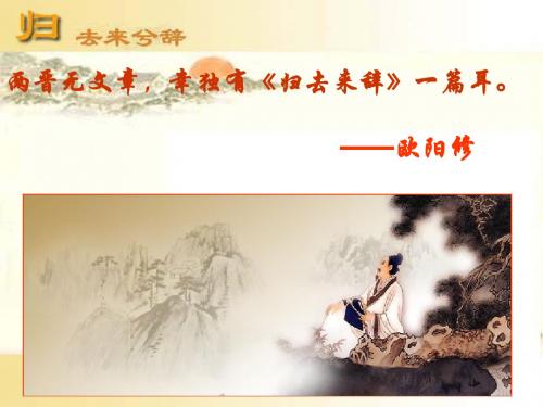 《归去来兮辞》实用课件