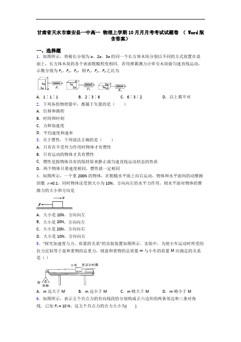 甘肃省天水市秦安县一中高一 物理上学期10月月月考考试试题卷 ( Word版含答案)