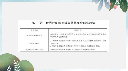 高考历史总复习第十一单元世界经济的全球化趋势2.11.31世界经济的区域集团化和全球化趋势课件