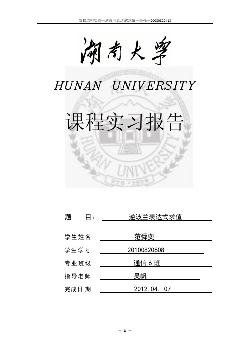 逆波兰表达式求值实验报告湖大