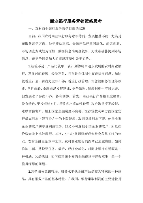 商业银行服务营销策略思考.docx