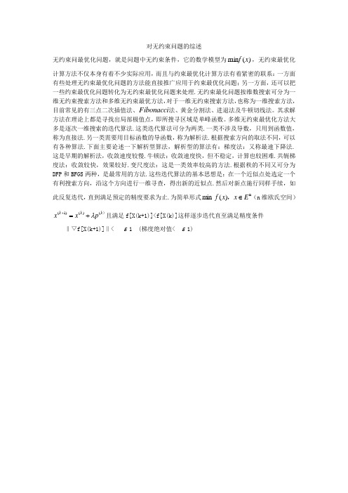 对无约束问题的综述