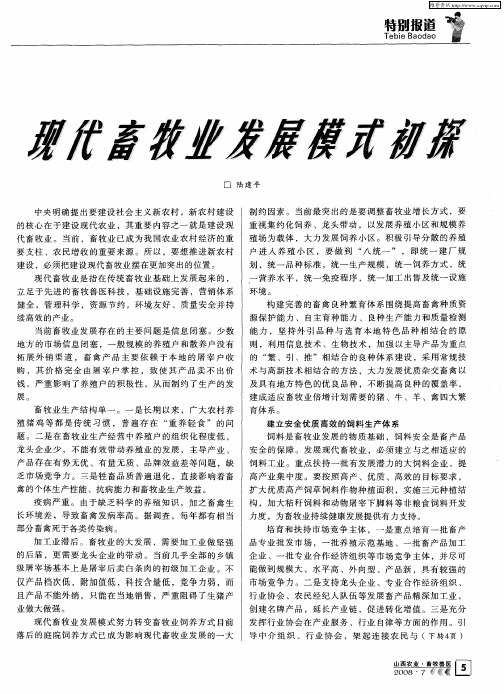 现代畜牧业发展模式初探