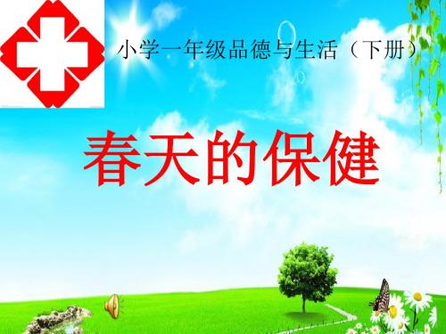 春天里的保健课件小学品德与生活未来社课标版一年级下册课件