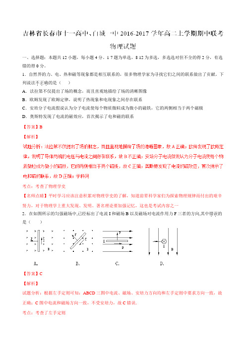 【全国百强校】吉林省长春市十一高中、白城一中2016-2017学年高二上学期期中联考物理试题解析(解析版)