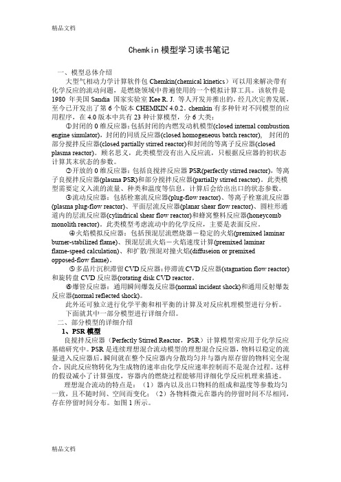 (整理)Chemkin模型学习读书笔记.
