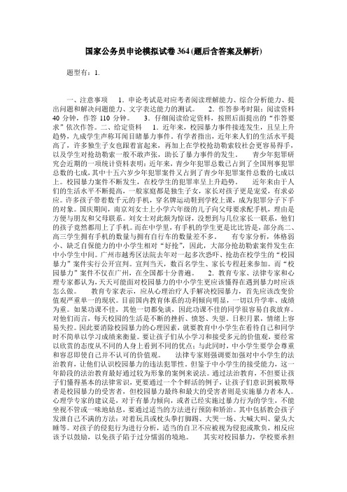 国家公务员申论模拟试卷364(题后含答案及解析)