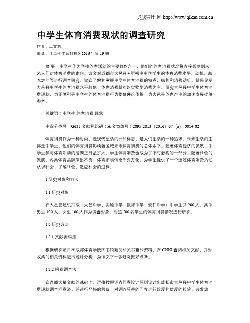 中学生体育消费现状的调查研究