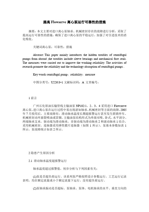 提高Flowserve离心泵运行可靠性的措施