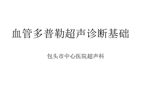 血管多普勒超声诊断基础PPT课件