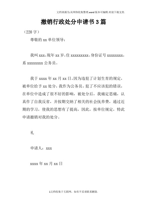 撤销行政处分申请书3篇