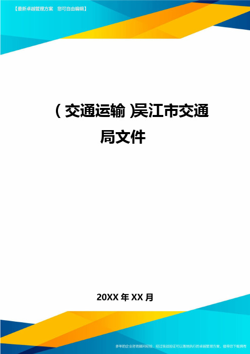 (2020年)(交通运输)吴江市交通局文件精编