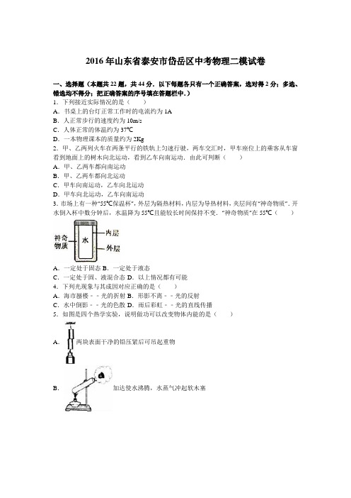 2016年山东省泰安市岱岳区中考物理二模试卷(解析版)