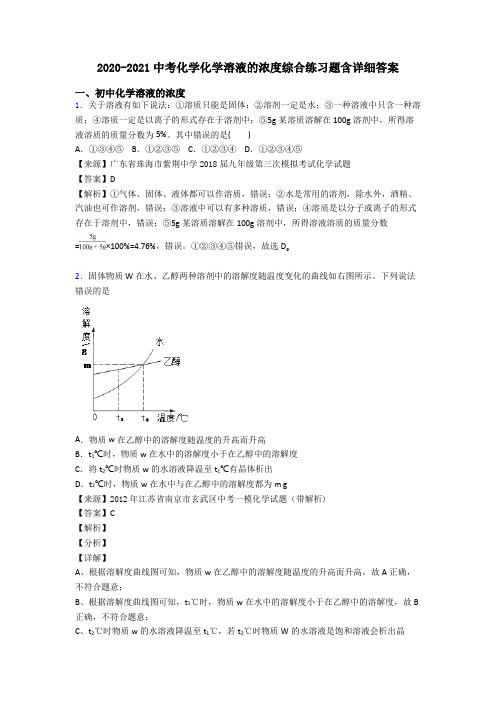 2020-2021中考化学化学溶液的浓度综合练习题含详细答案