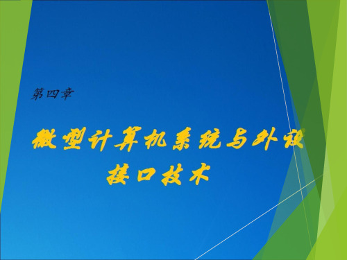 中南大学 微机原理第四章 1教材