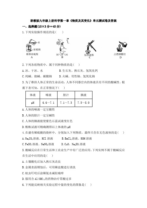 浙教版九年级上册科学试卷附答案第1章 物质及其变化