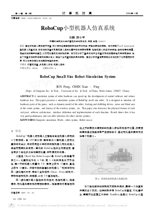RoboCup小型机器人仿真系统