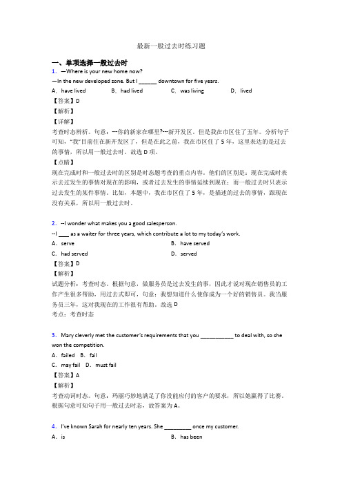 最新一般过去时练习题