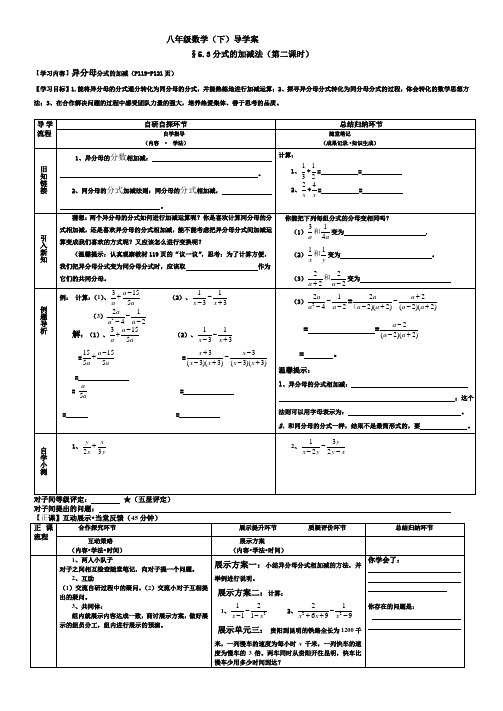 八年级数学(下)导学案  5.3分式的加减法(第二课时)