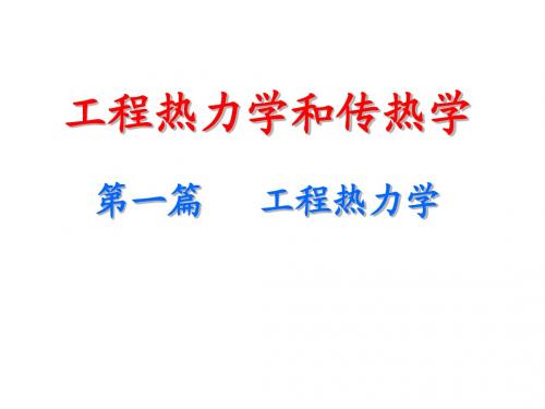 工程热力学和传热学 课件