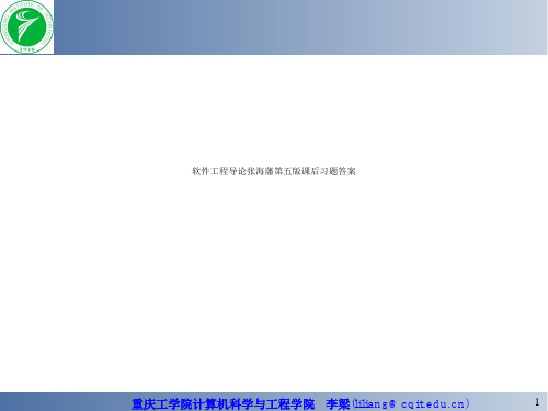 软件工程导论张海藩第五版课后习题答案