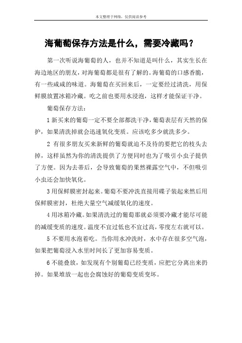 海葡萄保存方法是什么,需要冷藏吗？
