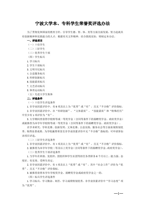 宁波大学本、专科学生荣誉奖评选办法