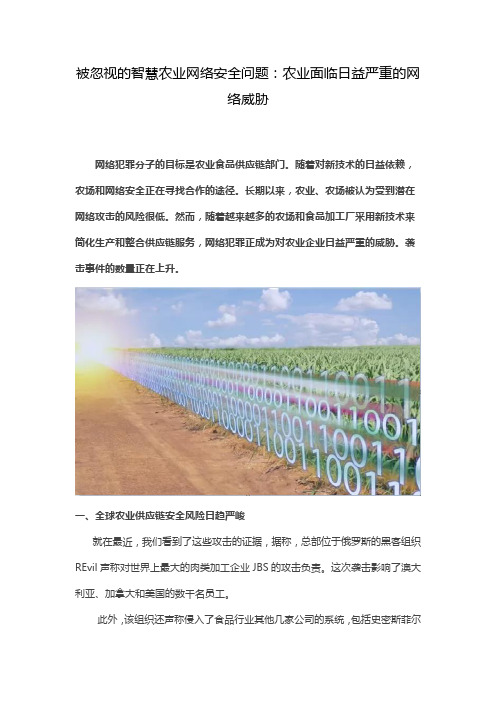 被忽视的智慧农业网络安全问题：农业面临日益严重的网络威胁