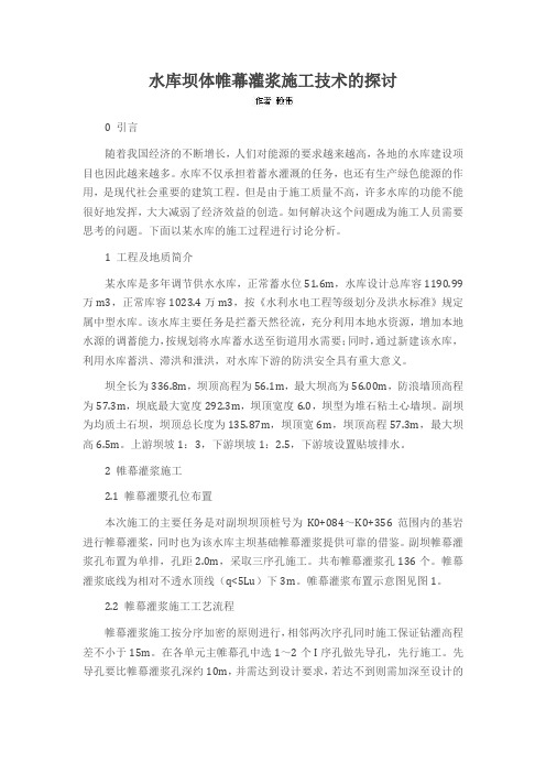 水库坝体帷幕灌浆施工技术的探讨