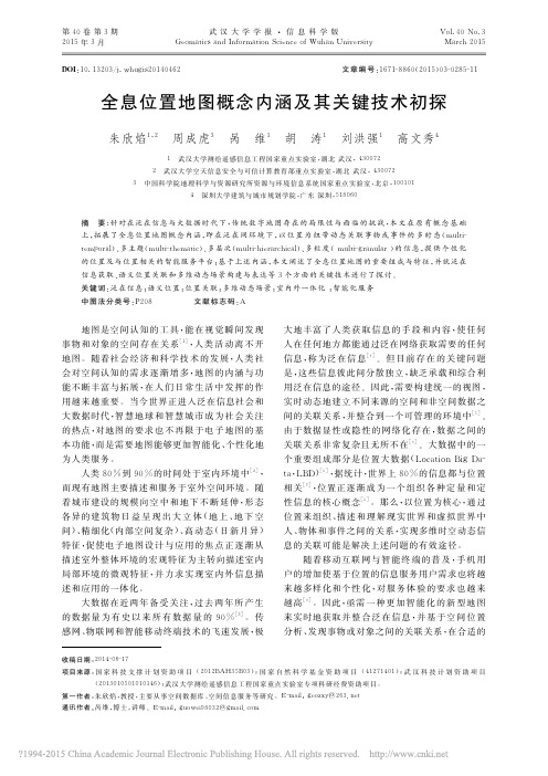 全息位置地图概念内涵及其关键技术初探