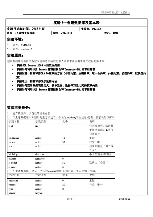 数据库原理实验报告S3-创建基本表