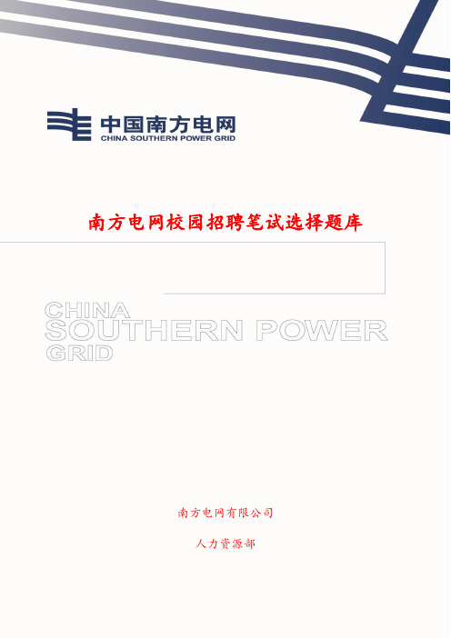 南方电网校园招聘选择题库(必做选择题题库50页+)