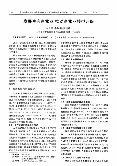 发展生态畜牧业 推动畜牧业转型升级