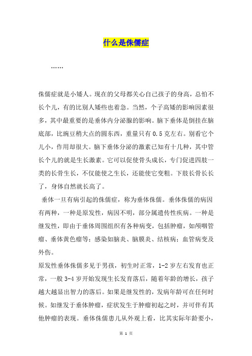 什么是侏儒症