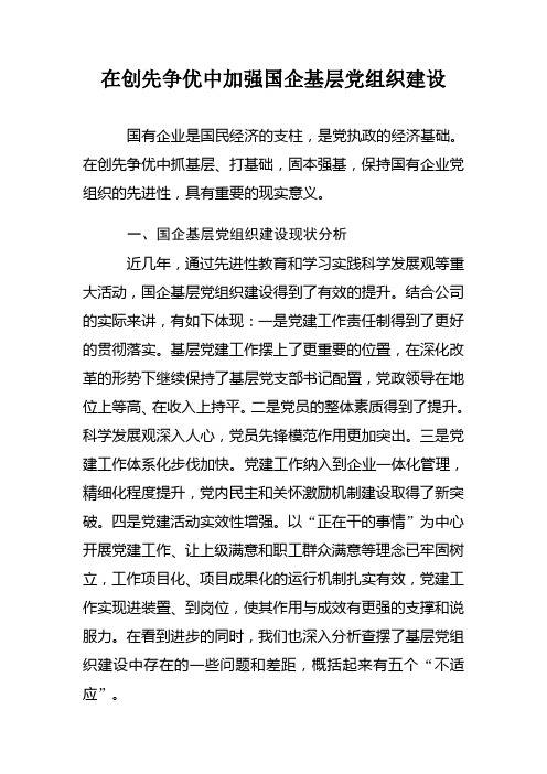 在创先争优中加强国企基层党组织建设
