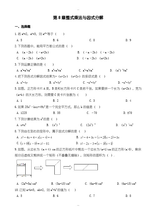 新编沪科版七年级下第8章整式乘法与因式分解单元检测试卷有答案-(数学)