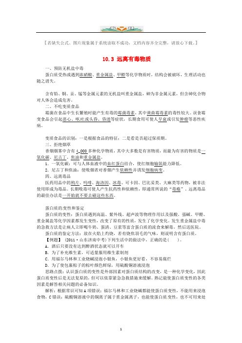 新鲁教版九年级化学下册10.3远离有毒物质复习题及答案.doc