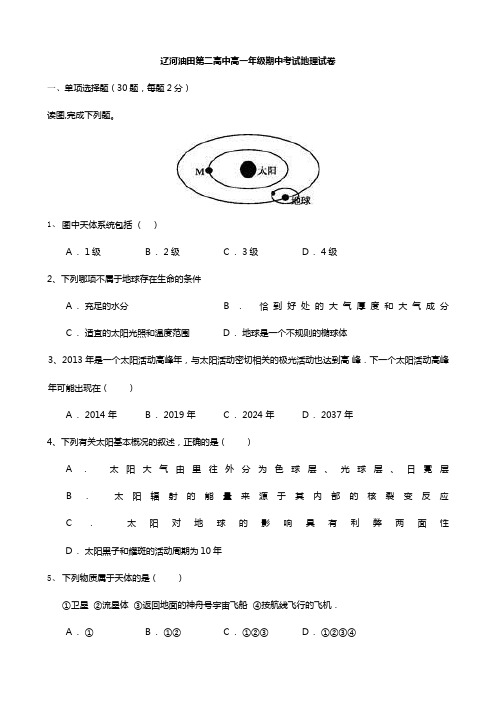辽宁省辽河油田第二高级中学2020┄2021学年高一地理上学期期中试题