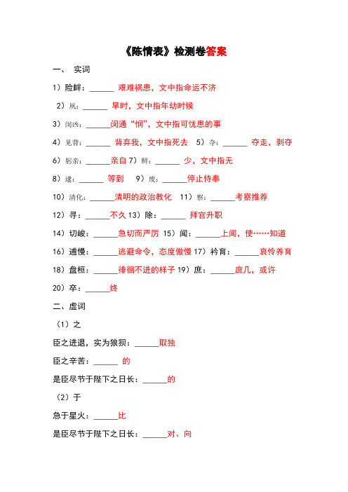 陈情表检测卷答案