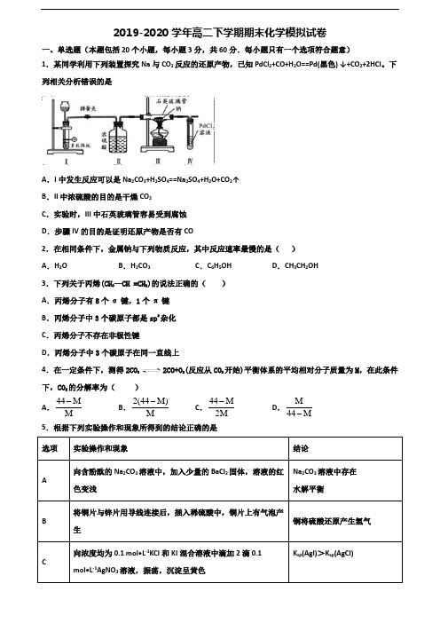 [合集5份试卷]2021陕西省咸阳市高二化学下学期期末达标测试试题
