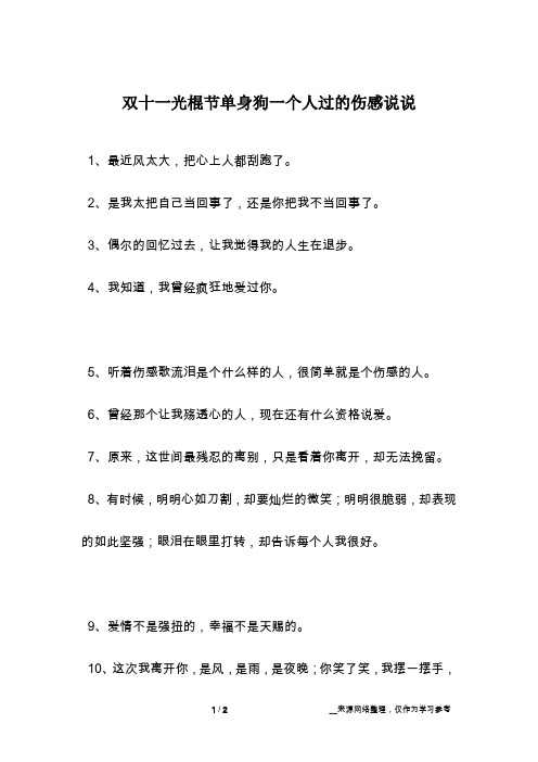 双十一光棍节单身狗一个人过的伤感说说