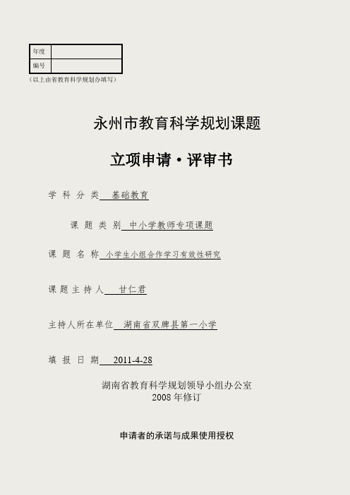 课题立项申报评审书学生小组合作学习有效性研究