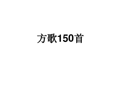 南京中医药大学方剂教研室权威方剂歌诀150首
