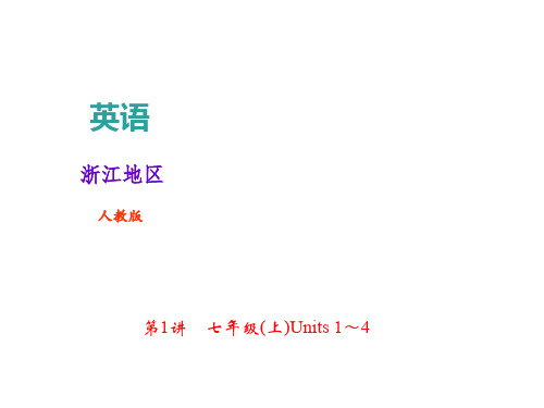 2018年中考英语(人教版,浙江地区)总复习课件： 第1讲 7年级(上)Units 1～4(共25张PPT)