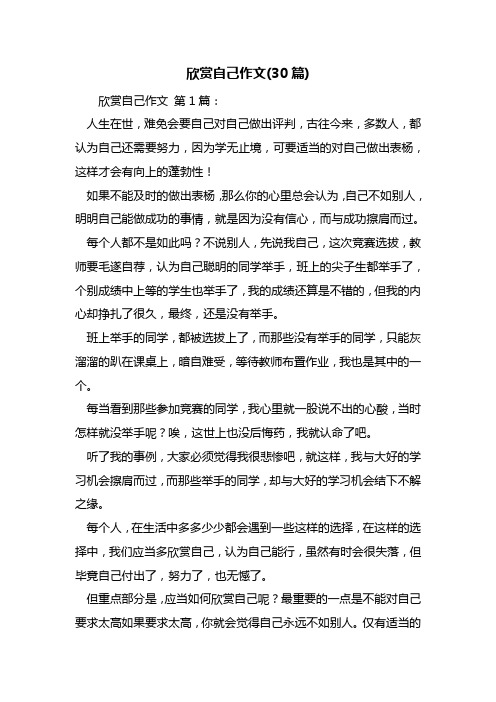 欣赏自己作文(30篇)