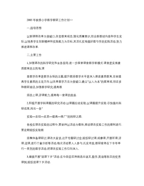 2005年秋季小学教学教研工作计划(精)