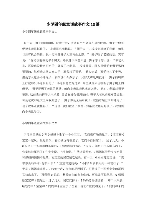 小学四年级童话故事作文10篇