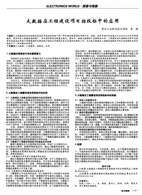 大数据在工程建设项目招投标中的应用