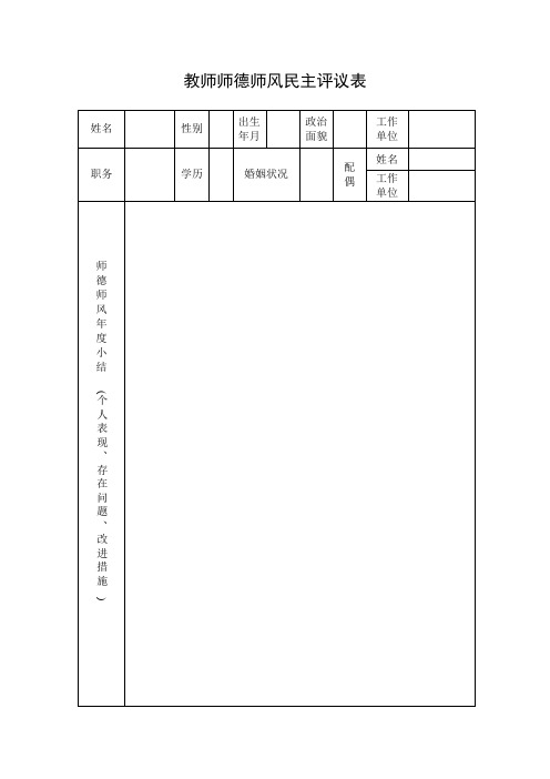 师德师风民主评议表