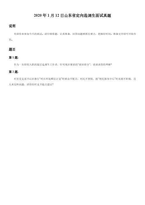 2020年1月12日山东省定向选调生面试真题